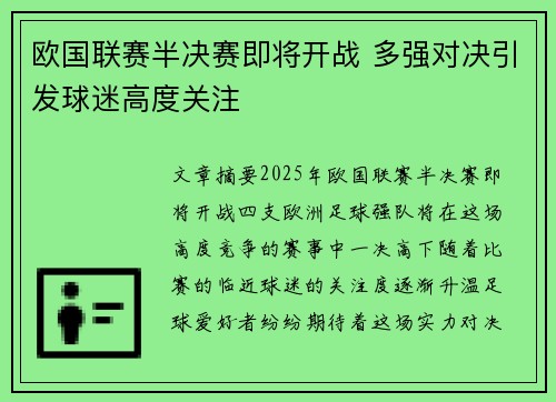 欧国联赛半决赛即将开战 多强对决引发球迷高度关注