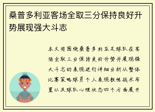 桑普多利亚客场全取三分保持良好升势展现强大斗志