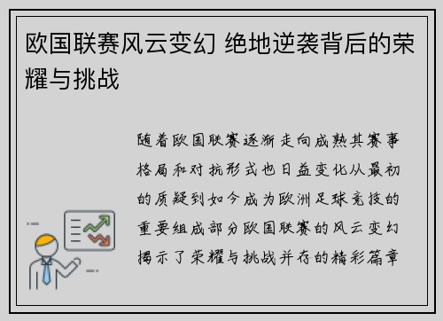 欧国联赛风云变幻 绝地逆袭背后的荣耀与挑战