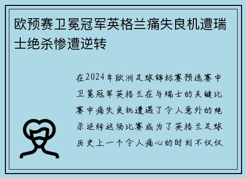欧预赛卫冕冠军英格兰痛失良机遭瑞士绝杀惨遭逆转