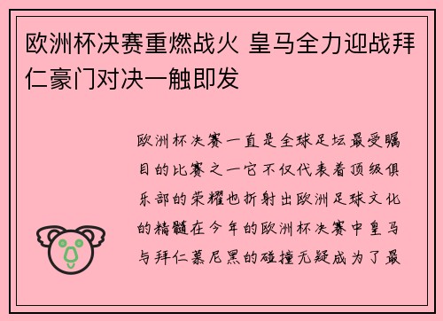 欧洲杯决赛重燃战火 皇马全力迎战拜仁豪门对决一触即发