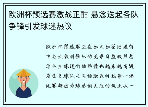 欧洲杯预选赛激战正酣 悬念迭起各队争锋引发球迷热议