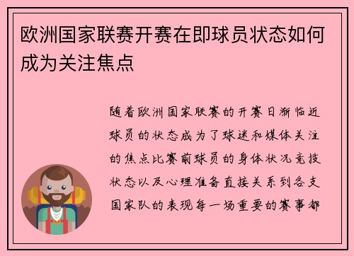 欧洲国家联赛开赛在即球员状态如何成为关注焦点