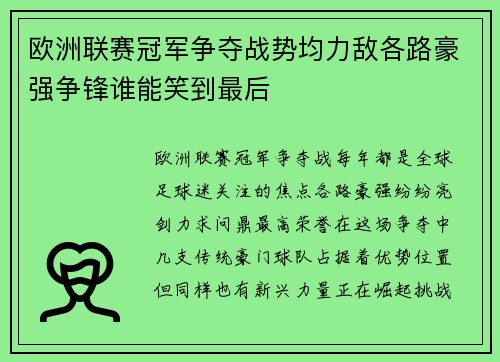 欧洲联赛冠军争夺战势均力敌各路豪强争锋谁能笑到最后
