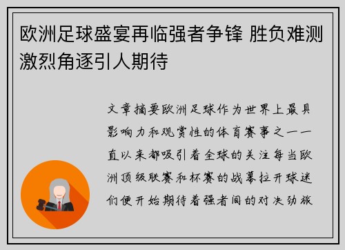 欧洲足球盛宴再临强者争锋 胜负难测激烈角逐引人期待