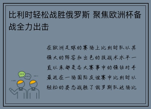 比利时轻松战胜俄罗斯 聚焦欧洲杯备战全力出击