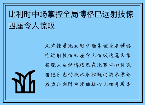 比利时中场掌控全局博格巴远射技惊四座令人惊叹