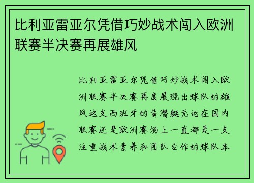 比利亚雷亚尔凭借巧妙战术闯入欧洲联赛半决赛再展雄风