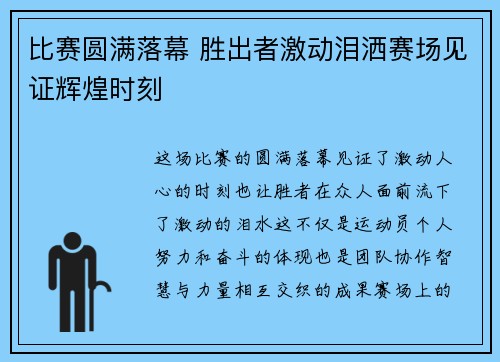 比赛圆满落幕 胜出者激动泪洒赛场见证辉煌时刻