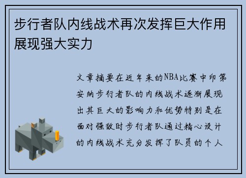 步行者队内线战术再次发挥巨大作用展现强大实力