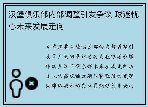 汉堡俱乐部内部调整引发争议 球迷忧心未来发展走向