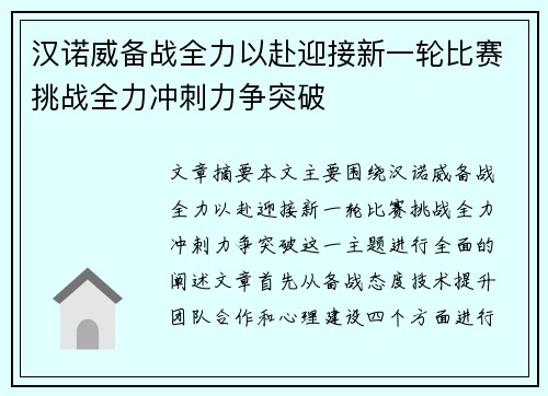 汉诺威备战全力以赴迎接新一轮比赛挑战全力冲刺力争突破