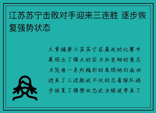 江苏苏宁击败对手迎来三连胜 逐步恢复强势状态