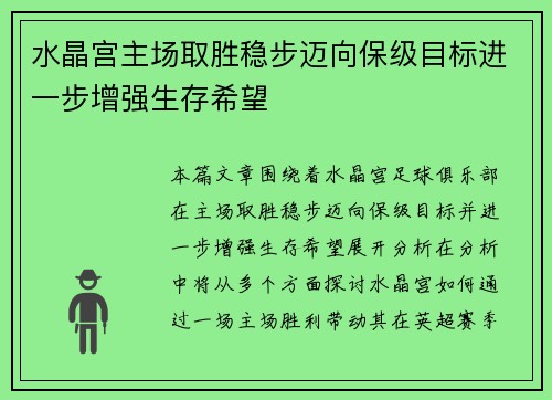 水晶宫主场取胜稳步迈向保级目标进一步增强生存希望