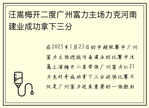 汪嵩梅开二度广州富力主场力克河南建业成功拿下三分