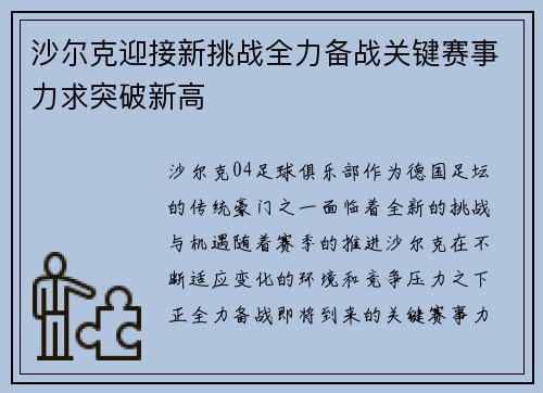 沙尔克迎接新挑战全力备战关键赛事力求突破新高