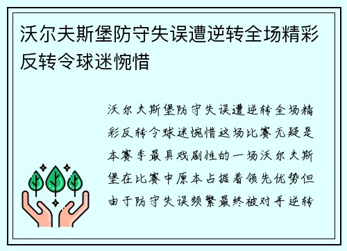 沃尔夫斯堡防守失误遭逆转全场精彩反转令球迷惋惜