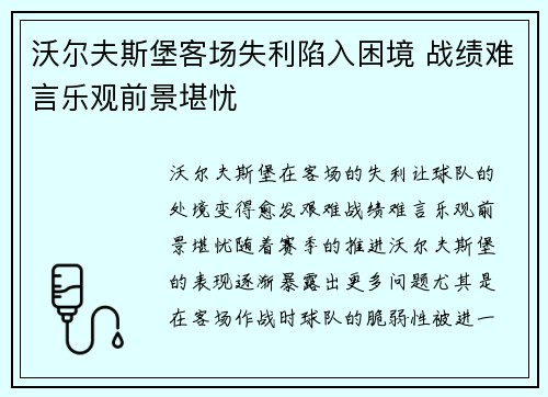 沃尔夫斯堡客场失利陷入困境 战绩难言乐观前景堪忧