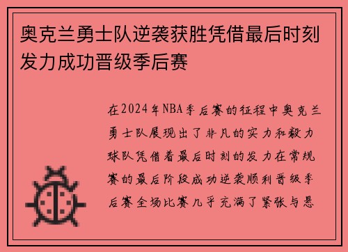 奥克兰勇士队逆袭获胜凭借最后时刻发力成功晋级季后赛