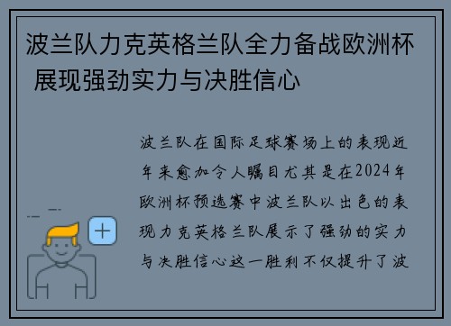 波兰队力克英格兰队全力备战欧洲杯 展现强劲实力与决胜信心