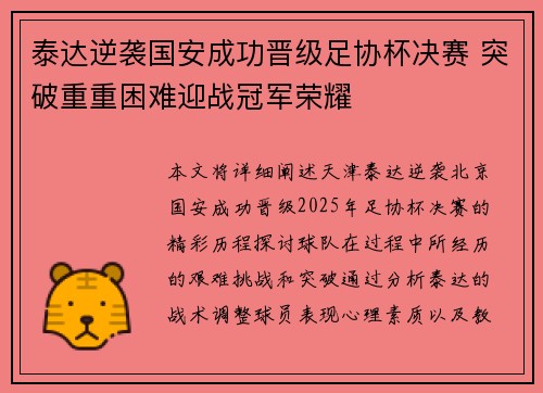 泰达逆袭国安成功晋级足协杯决赛 突破重重困难迎战冠军荣耀