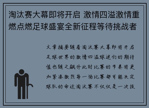 淘汰赛大幕即将开启 激情四溢激情重燃点燃足球盛宴全新征程等待挑战者