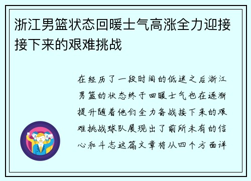 浙江男篮状态回暖士气高涨全力迎接接下来的艰难挑战