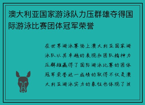 澳大利亚国家游泳队力压群雄夺得国际游泳比赛团体冠军荣誉