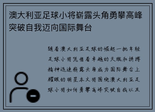 澳大利亚足球小将崭露头角勇攀高峰突破自我迈向国际舞台