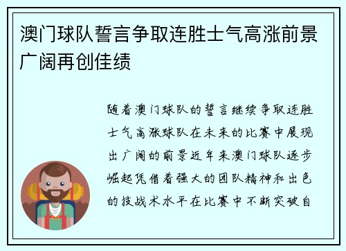 澳门球队誓言争取连胜士气高涨前景广阔再创佳绩