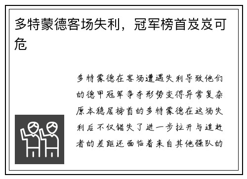 多特蒙德客场失利，冠军榜首岌岌可危