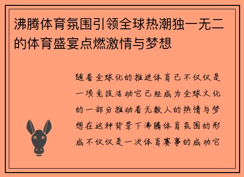 沸腾体育氛围引领全球热潮独一无二的体育盛宴点燃激情与梦想