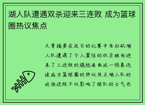 湖人队遭遇双杀迎来三连败 成为篮球圈热议焦点