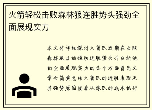 火箭轻松击败森林狼连胜势头强劲全面展现实力