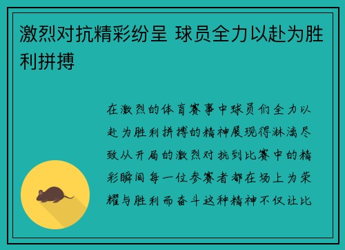 激烈对抗精彩纷呈 球员全力以赴为胜利拼搏