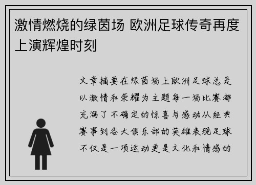 激情燃烧的绿茵场 欧洲足球传奇再度上演辉煌时刻