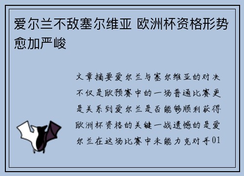 爱尔兰不敌塞尔维亚 欧洲杯资格形势愈加严峻