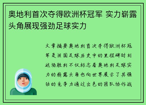 奥地利首次夺得欧洲杯冠军 实力崭露头角展现强劲足球实力