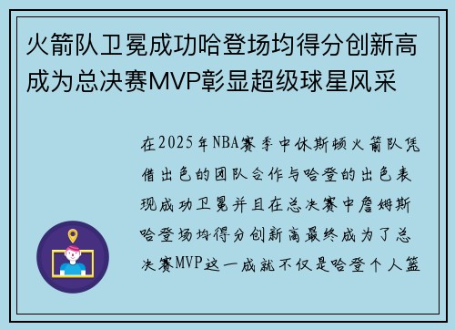 火箭队卫冕成功哈登场均得分创新高成为总决赛MVP彰显超级球星风采