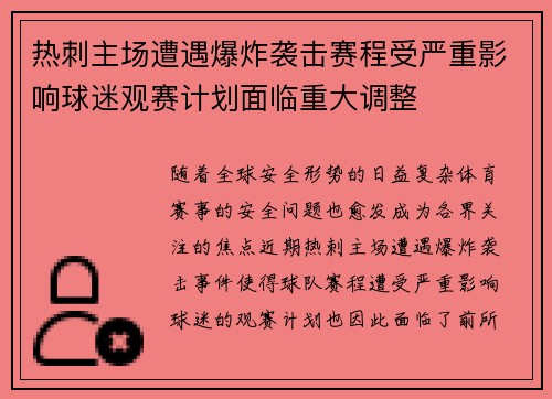 热刺主场遭遇爆炸袭击赛程受严重影响球迷观赛计划面临重大调整