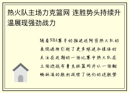 热火队主场力克篮网 连胜势头持续升温展现强劲战力
