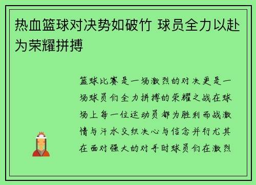 热血篮球对决势如破竹 球员全力以赴为荣耀拼搏