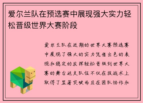 爱尔兰队在预选赛中展现强大实力轻松晋级世界大赛阶段