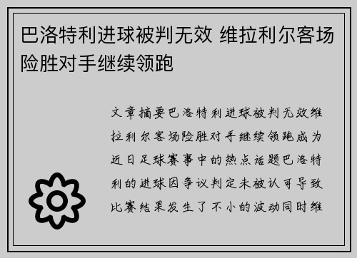 巴洛特利进球被判无效 维拉利尔客场险胜对手继续领跑