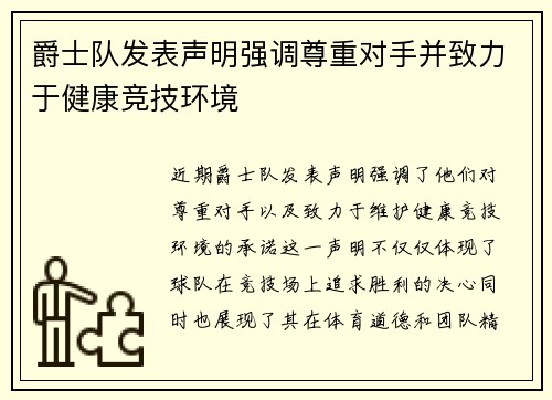 爵士队发表声明强调尊重对手并致力于健康竞技环境