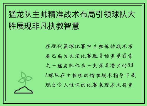 猛龙队主帅精准战术布局引领球队大胜展现非凡执教智慧