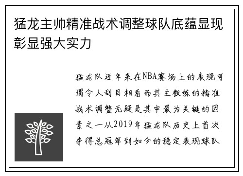 猛龙主帅精准战术调整球队底蕴显现彰显强大实力