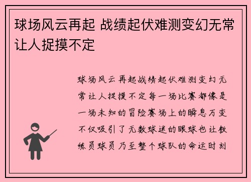 球场风云再起 战绩起伏难测变幻无常让人捉摸不定