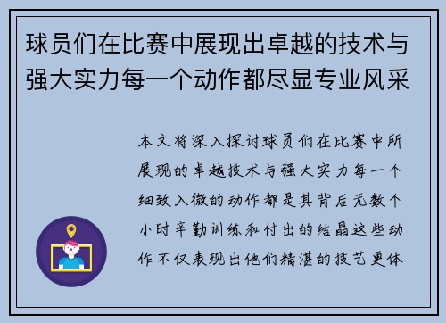 球员们在比赛中展现出卓越的技术与强大实力每一个动作都尽显专业风采