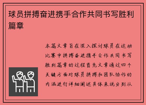 球员拼搏奋进携手合作共同书写胜利篇章